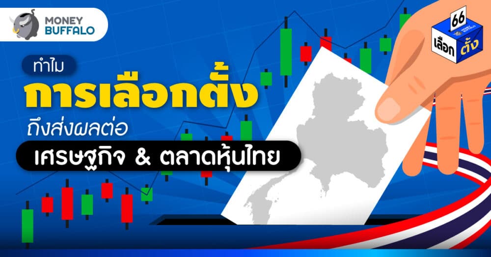 เลือกตั้ง ตลาดหุ้น เศรษฐกิจ ทำไมถึงเกี่ยวข้องกัน
