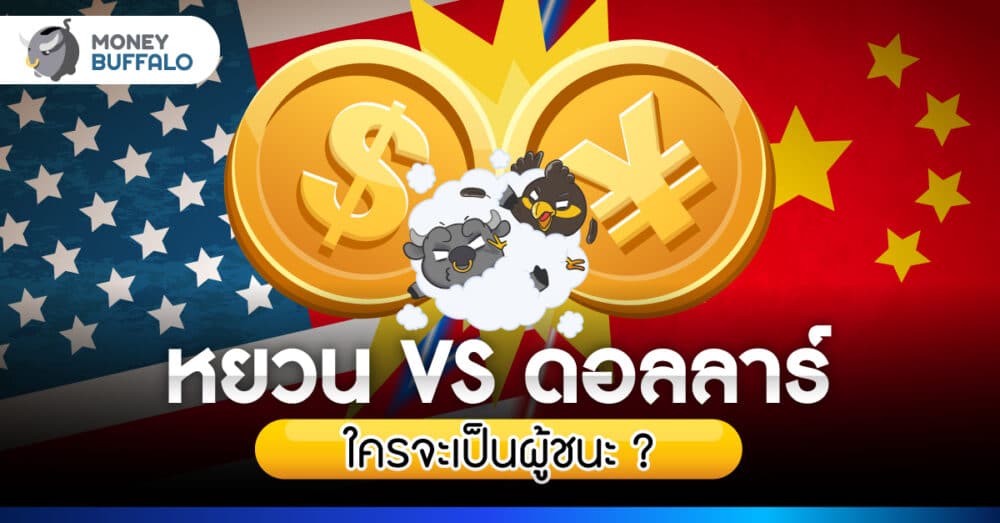 เงินหยวนจะแทนดอลลาร์ ? เป็นไปได้จริงหรอ ? - Money Buffalo