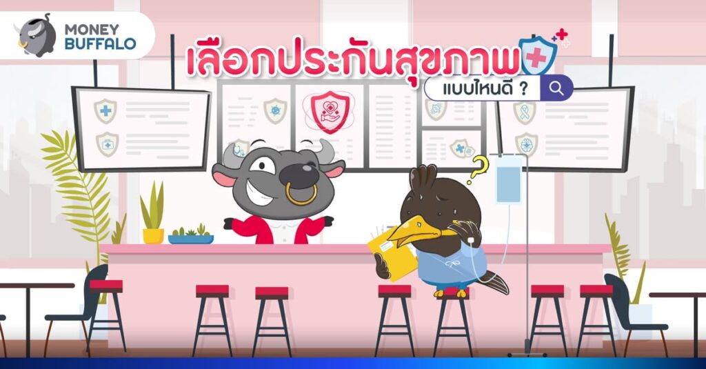 เลือกประกันสุขภาพแบบไหนดี ? กับ ประกันสุขภาพ AIA