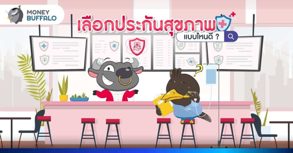 เลือกประกันสุขภาพแบบไหนดี ? กับ ประกันสุขภาพ AIA