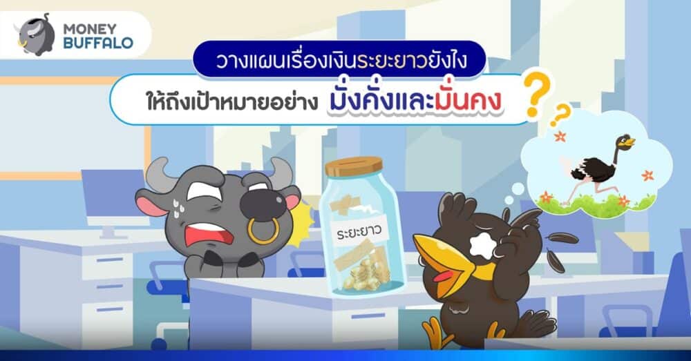 วางแผนเงินระยะยาว ยังไง ถึงเป้าหมายอย่างมั่งคั่งและมั่นคง ?