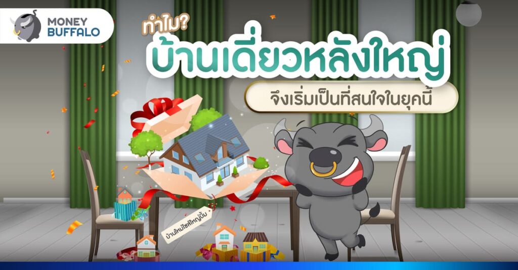 ทำไมบ้านเดี่ยวหลังใหญ่ ตอบโจทย์คนยุคนี้ กับ THE CITY จาก AP Thailand