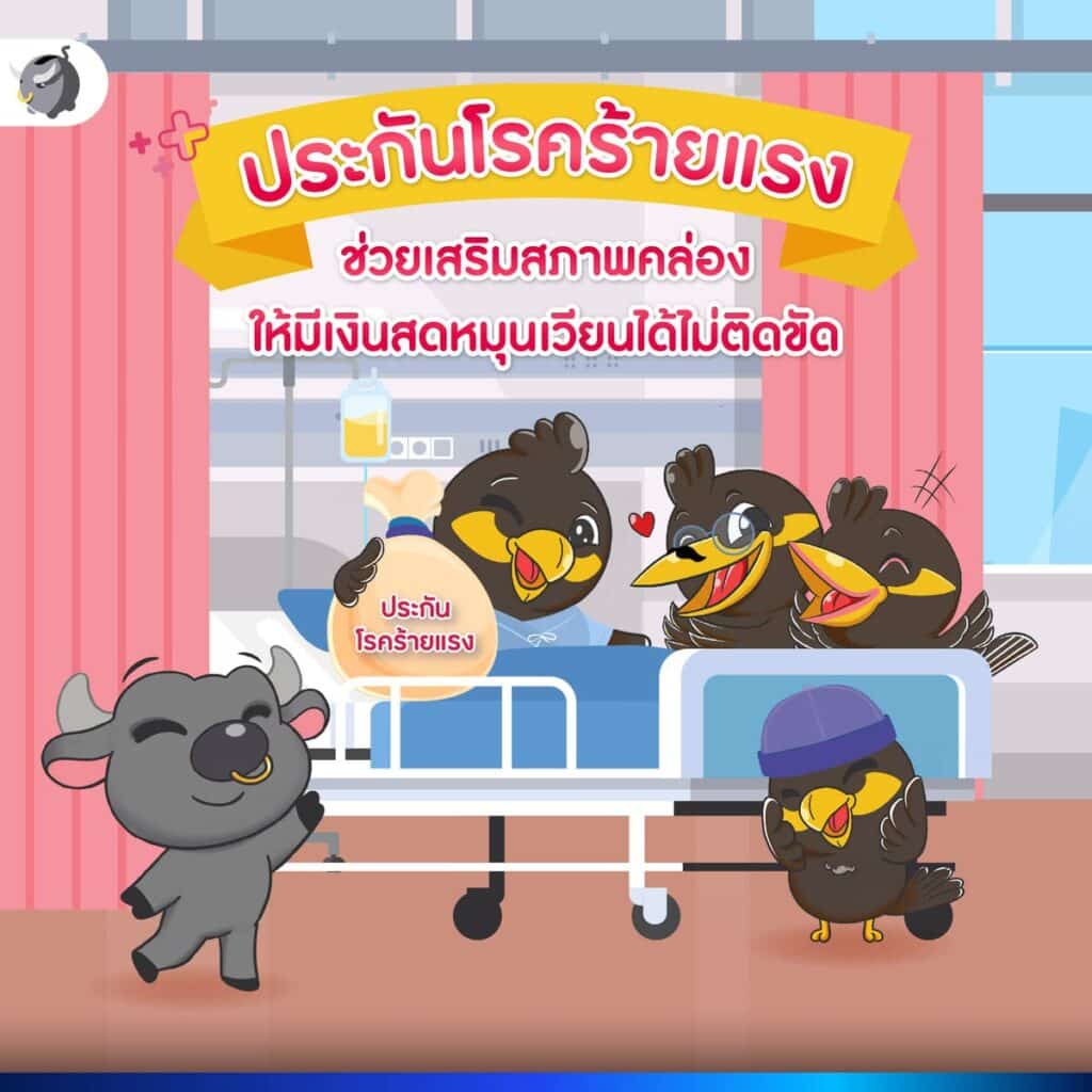 ประกันโรคร้ายแรง