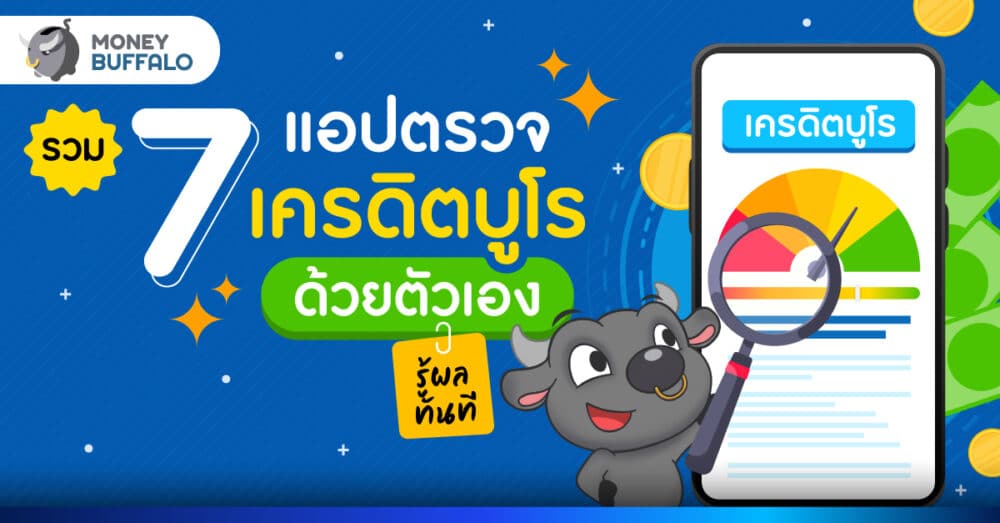 7 แอปตรวจเครดิตบูโร ด้วยตนเอง รู้ผลทันที