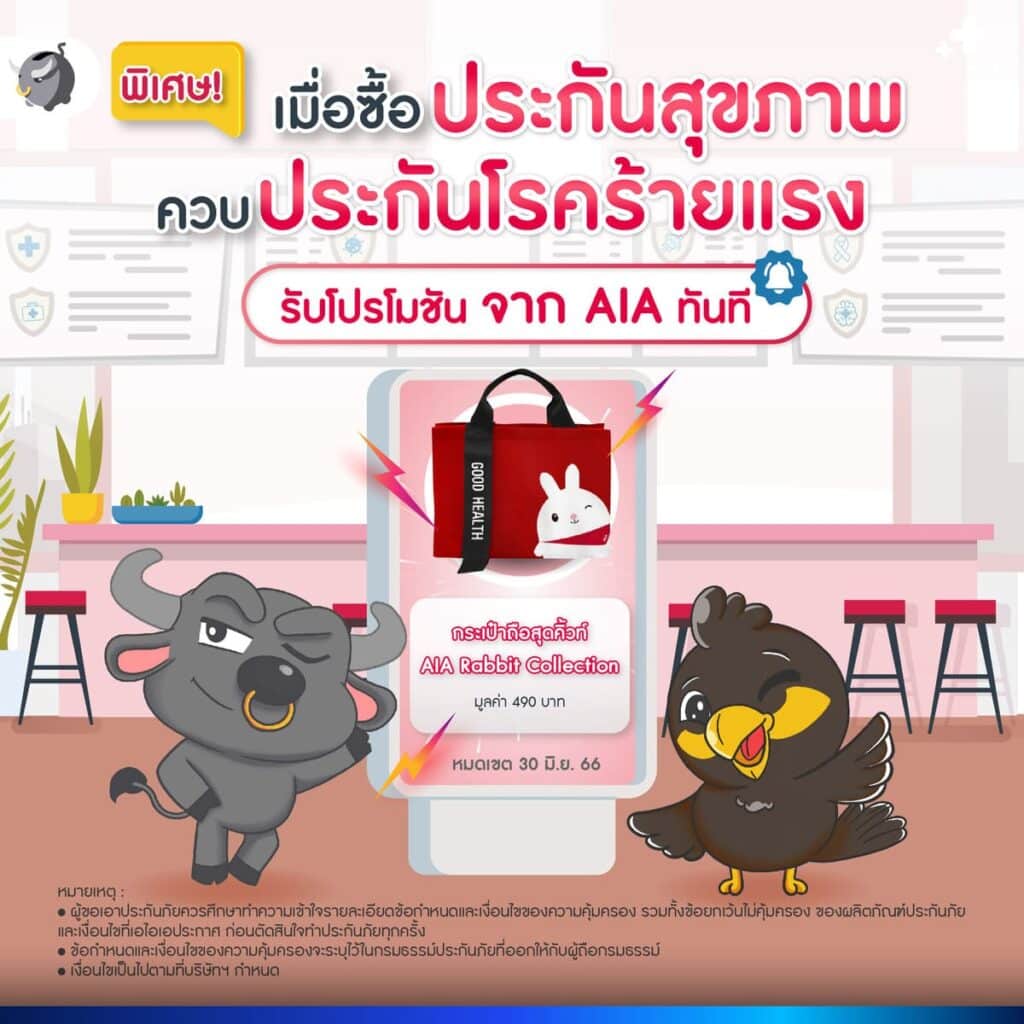 เมื่อซื้อ ประกันสุขภาพ AIA ควบประกันโรคร้ายแรง รับโปรโมชันทันที