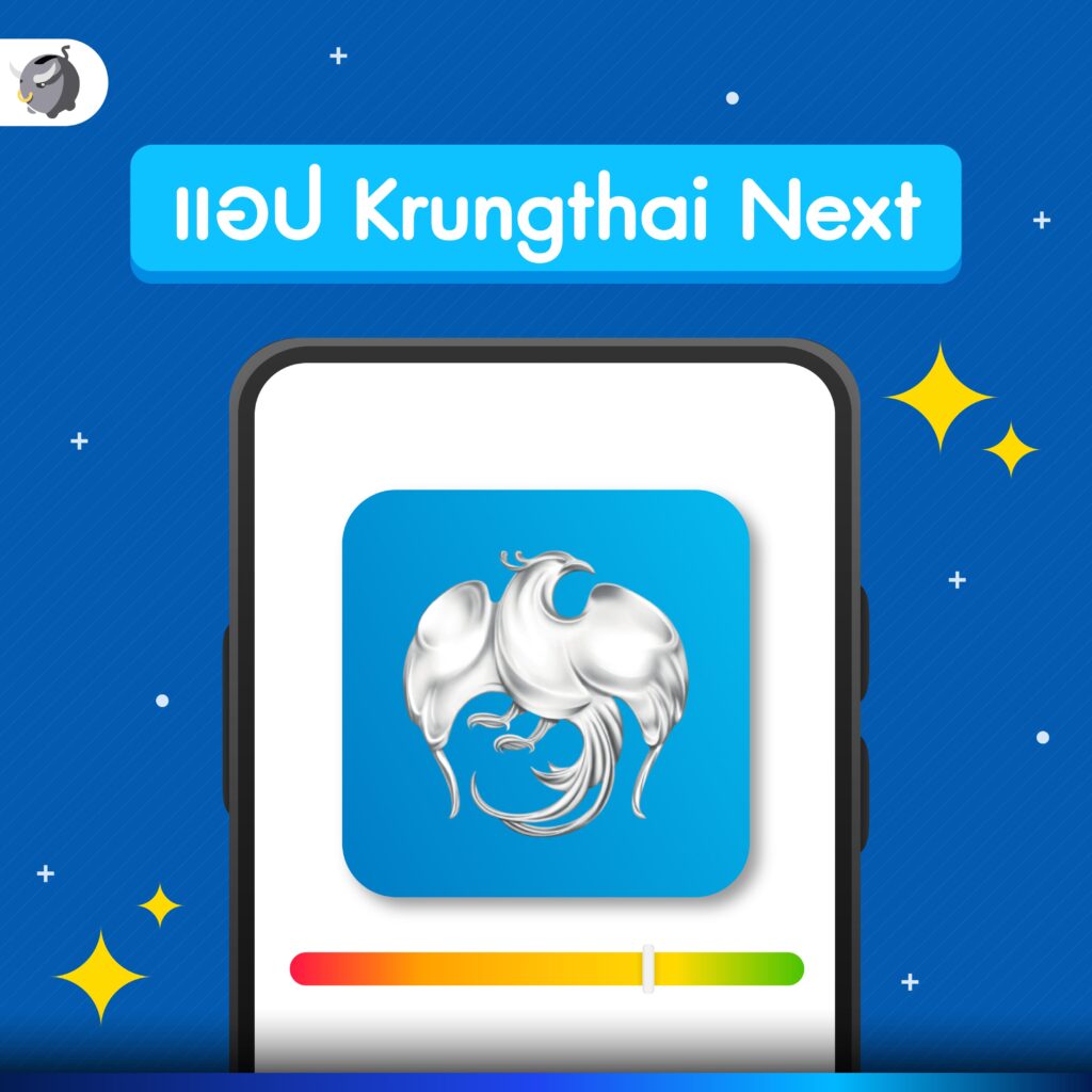 แอปตรวจเครดิตบูโร Krungthai NEXT