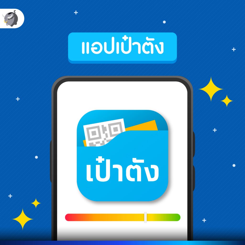 แอปเป๋าตัง