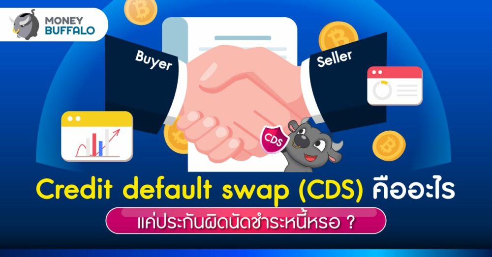 Credit default swap (CDS) คืออะไร ทำไมนักลงทุนต้องสนใจ
