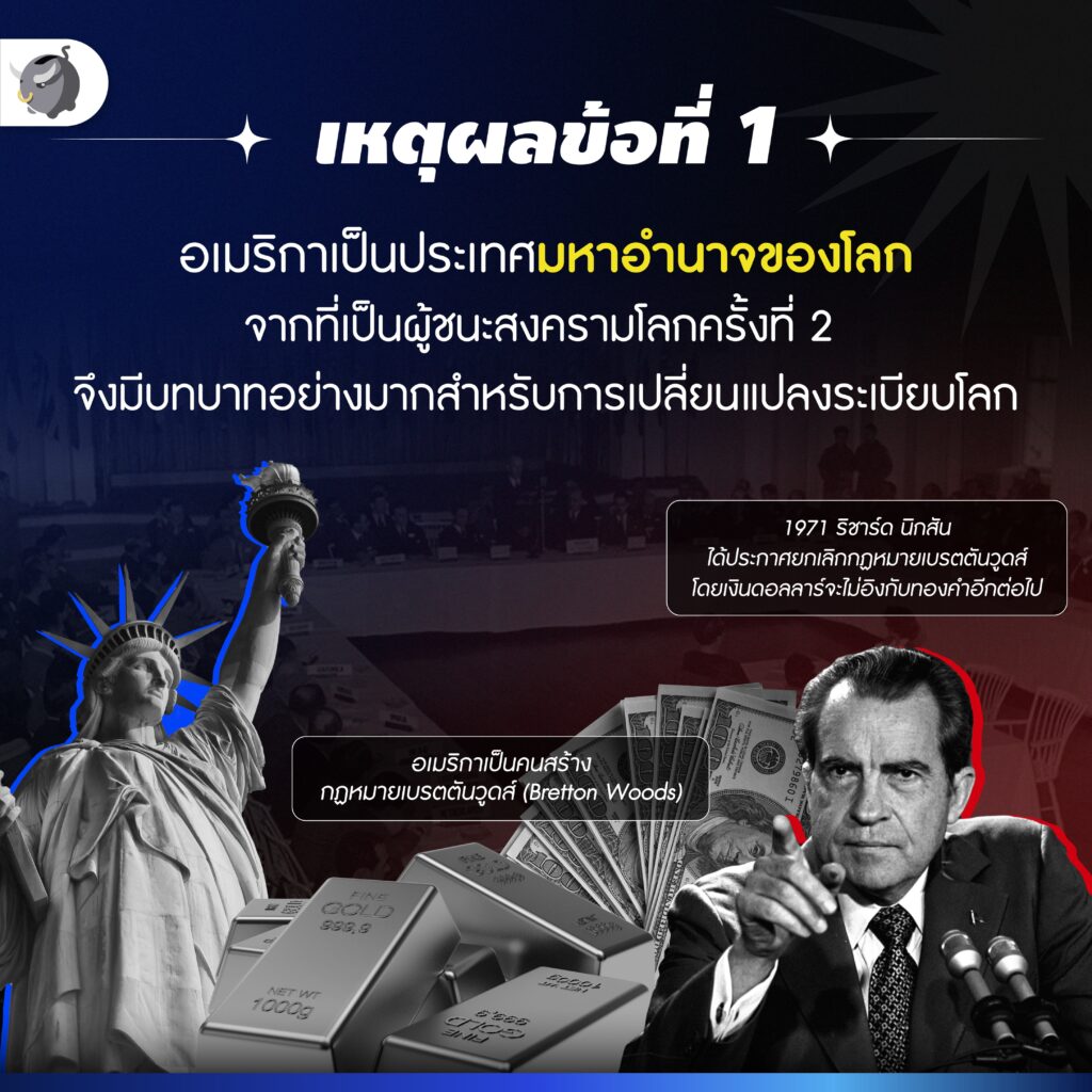 ทำไม สหรัฐฯ พิมพ์เงินดอลลาร์ ได้ไม่จำกัด เป็นประเทศมหาอำนาจผู้ชนะ