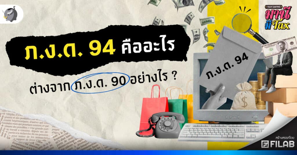 ภ.ง.ด. 94 คืออะไร ต่างจาก ภ.ง.ด. 90 อย่างไร ?