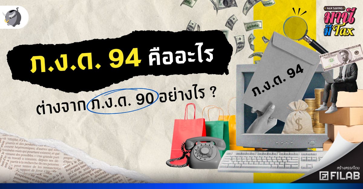 ภ.ง.ด. 94 คืออะไร ต่างจาก ภ.ง.ด. 90 อย่างไร ?