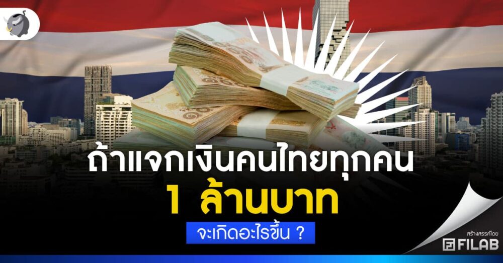 ถ้า แจกเงินคนไทย 1 ล้านบาท จะเกิดอะไรขึ้น