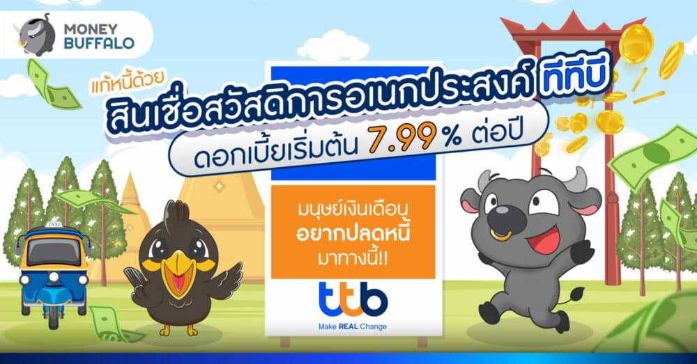 แก้หนี้มนุษย์เงินเดือน ด้วย "สินเชื่อสวัสดิการอเนกประสงค์" จาก ttb ดอกเบี้ยเริ่มต้น 7.99% ต่อปี