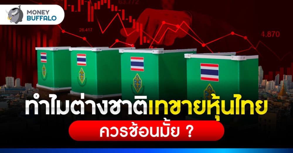 ทำไม ต่างชาติเทขายหุ้นไทย หุ้นตกรอบนี้ควรช้อนมั้ย ?