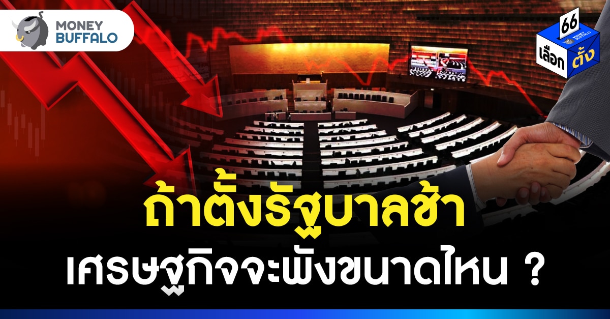 ตั้งรัฐบาลช้า
