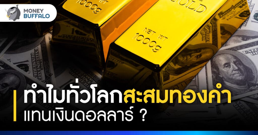 ทำไม ทุนสำรองระหว่างประเทศ 2023 สะสมดอลลาร์ลดลง