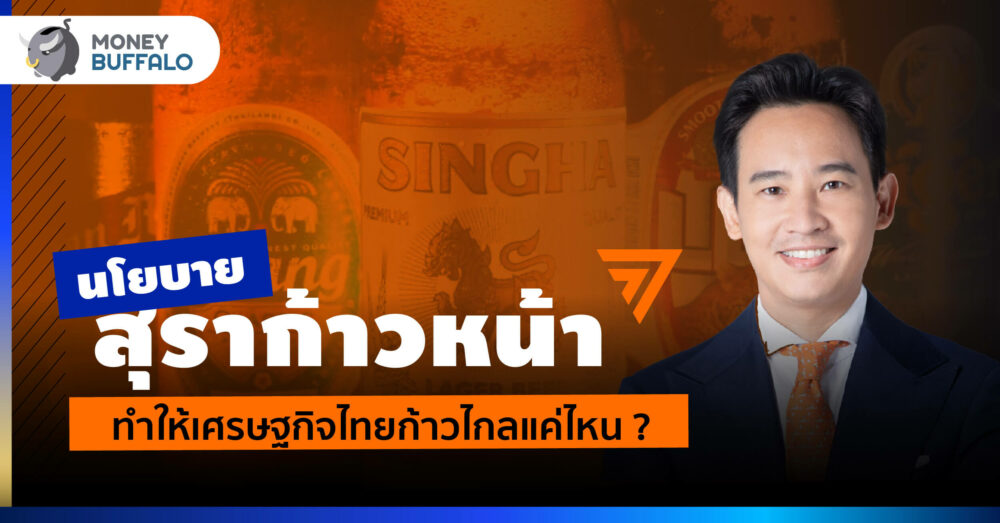 นโยบายสุราก้าวหน้า พรรคก้าวไกล