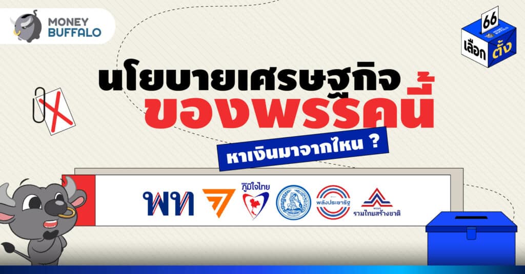 นโยบายเศรษฐกิจของพรรคนี้ หาเงินมาจากไหน ?