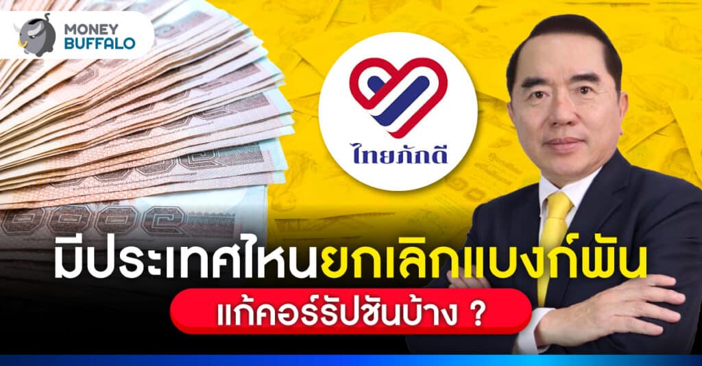 ยกเลิกแบงก์พัน แก้คอร์รัปชันได้จริงหรอ ?
