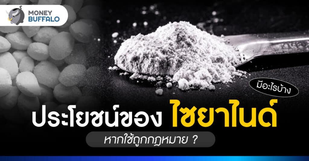 ไซยาไนด์ คืออะไร ทำอะไรแบบถูกกฎหมายได้บ้าง ?