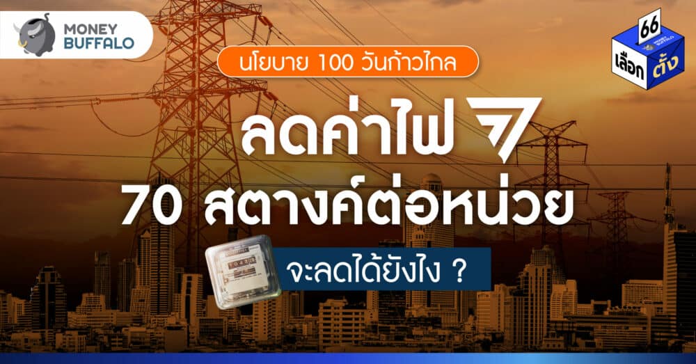 นโยบายก้าวไกล ลดค่าไฟ 70 สตางค์ต่อหน่วย จะลดได้ยังไง ?
