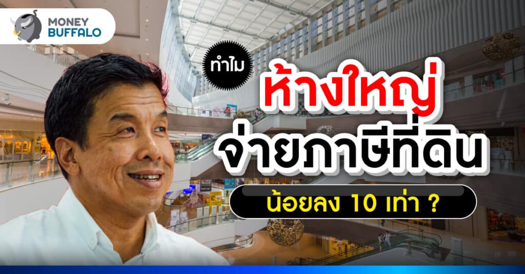ทำไม ห้างใหญ่จ่ายภาษีที่ดินน้อยลง 10 เท่า ?