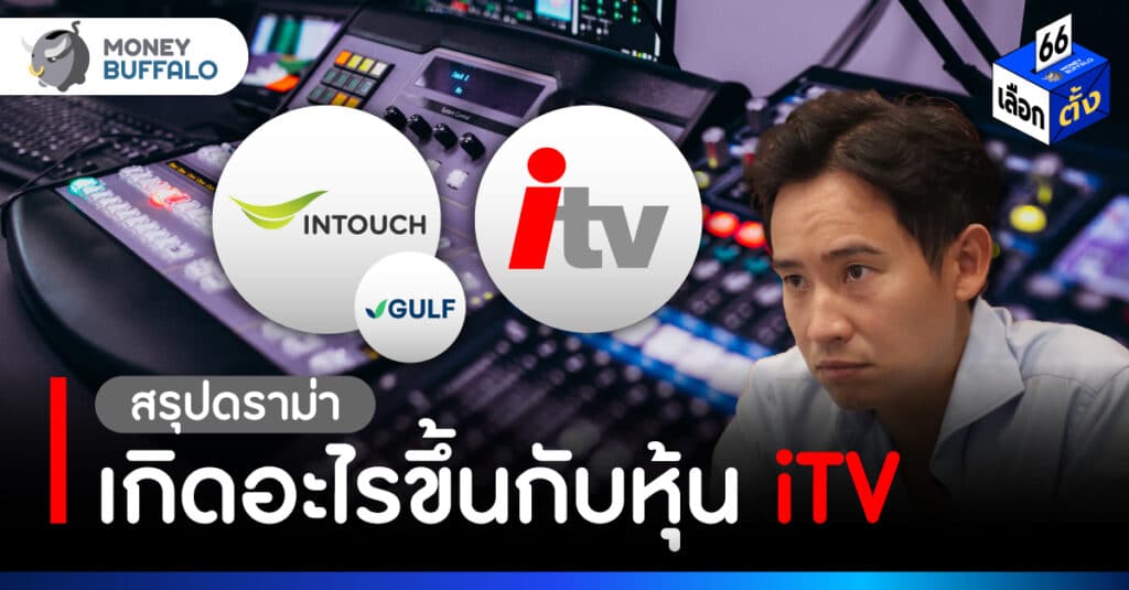เกิดอะไรขึ้นกับ หุ้น iTV