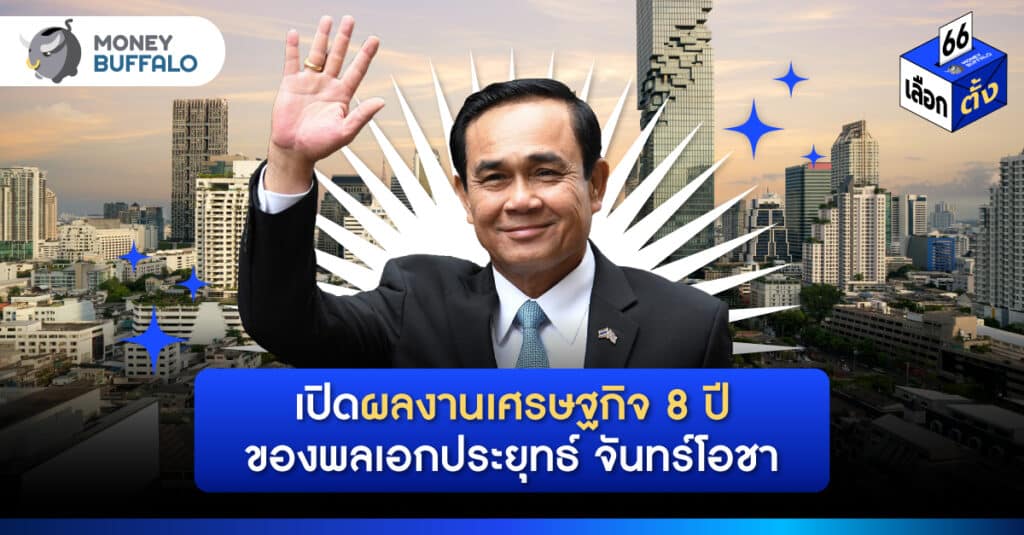 เปิดผลงาน ประยุทธ์ 8 ปี เศรษฐกิจไทยเป็นยังไงบ้าง?