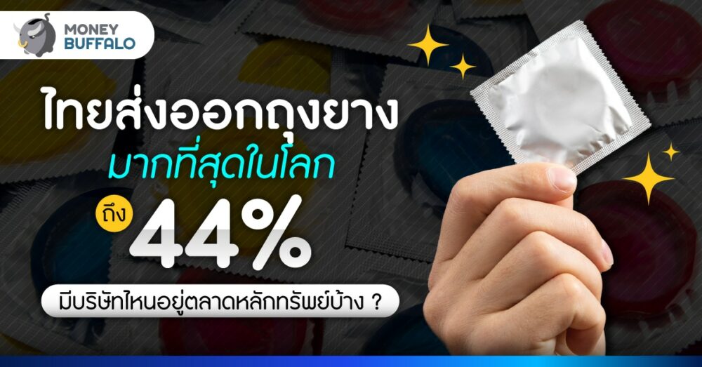 ไทยส่งออกถุงยางอนามัย อันดับ 1 ของโลก ครองตลาดถึง 44%