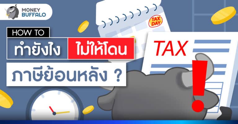 เงินเดือนเท่าไหร่ถึงจะต้องเสียภาษี ? พร้อมวิธีคำนวณภาษี เงินเดือนเท่าไหร่ถึงจะต้องเสียภาษี ? พร้อมวิธีคำนวณภาษี