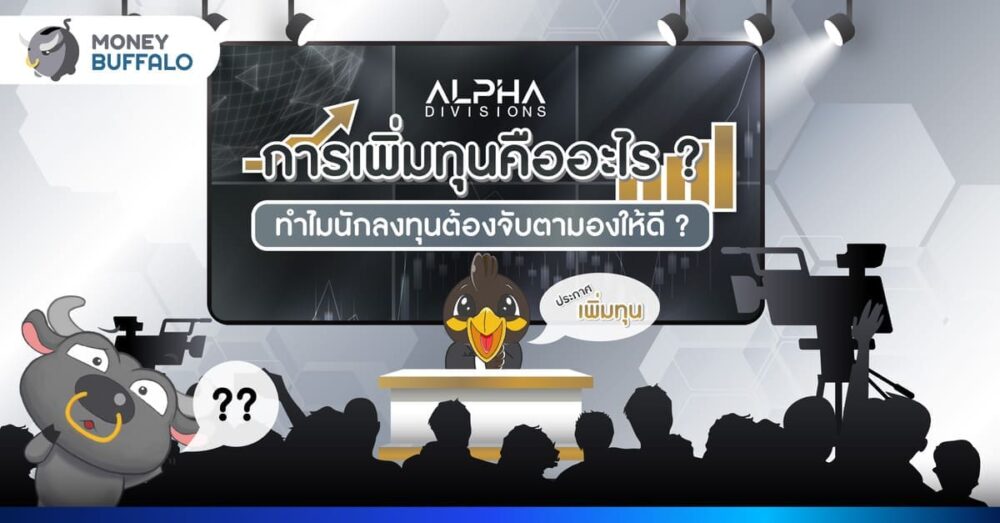 การเพิ่มทุน คืออะไร? ALPHAX เพิ่มทุน PP และ RO น่าจับตายังไง?