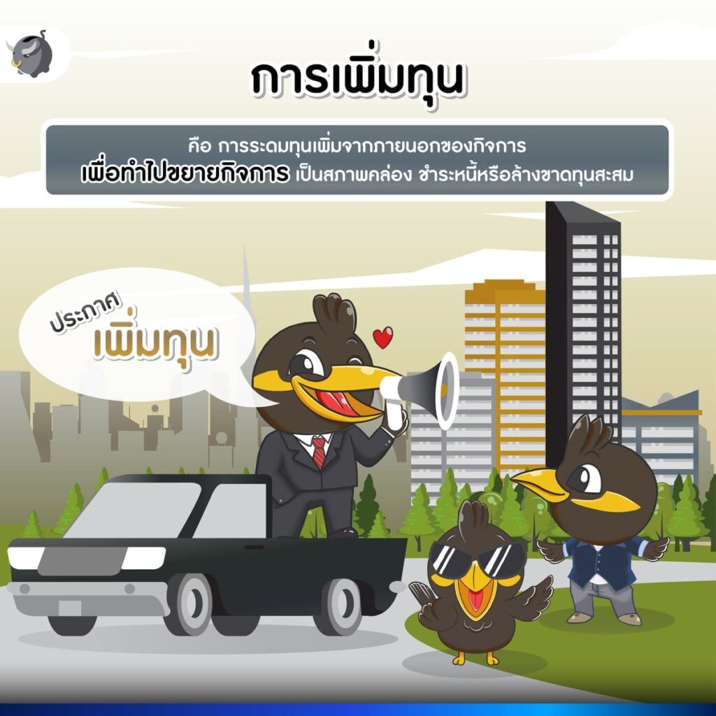 การเพิ่มทุน