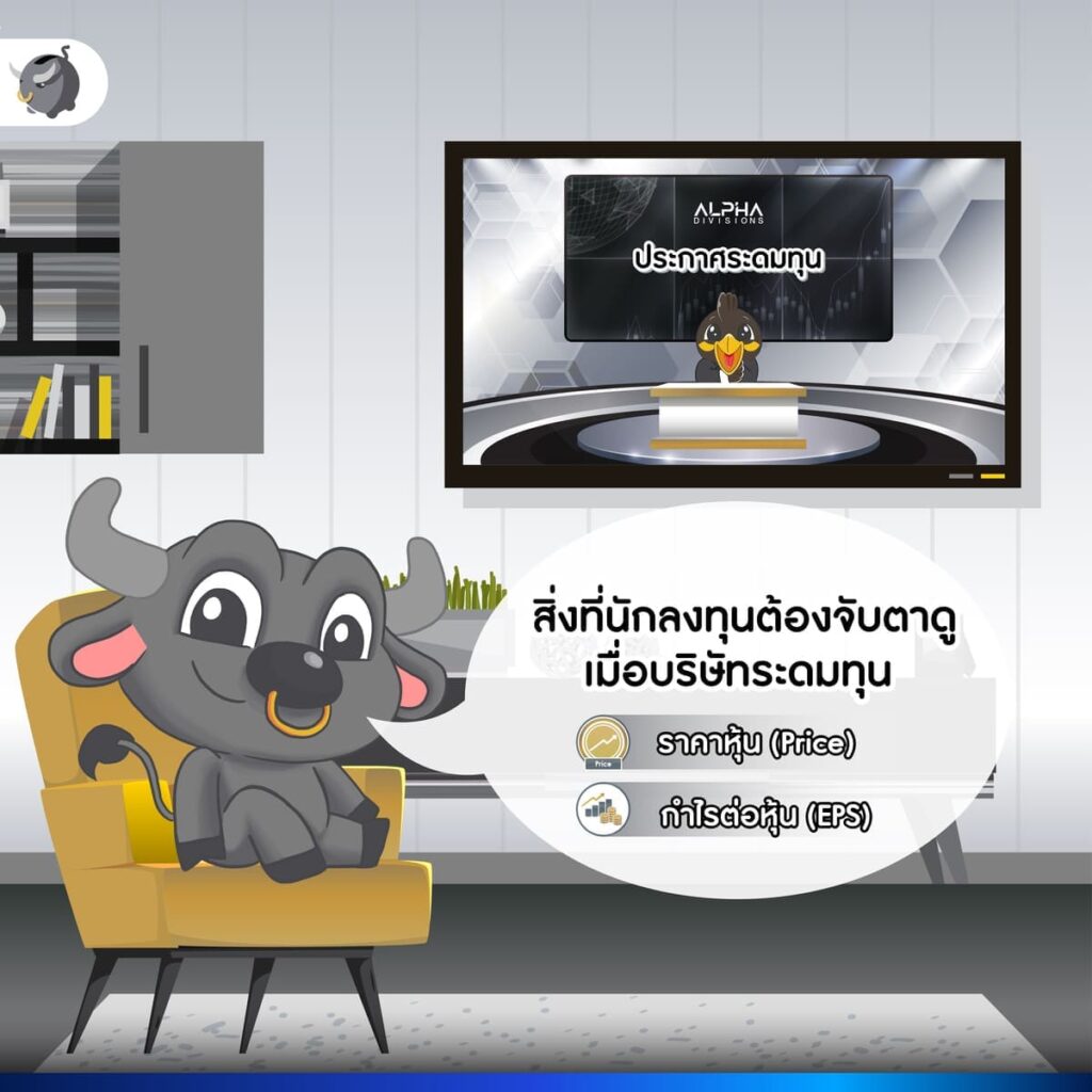 ALPHAX เพิ่มทุน PP และ RO