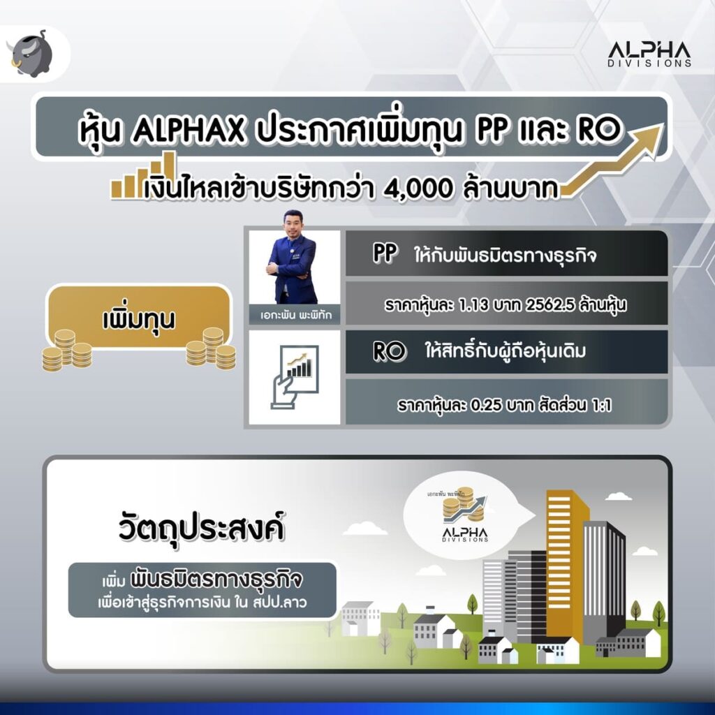 ALPHAX เพิ่มทุน PP และ RO