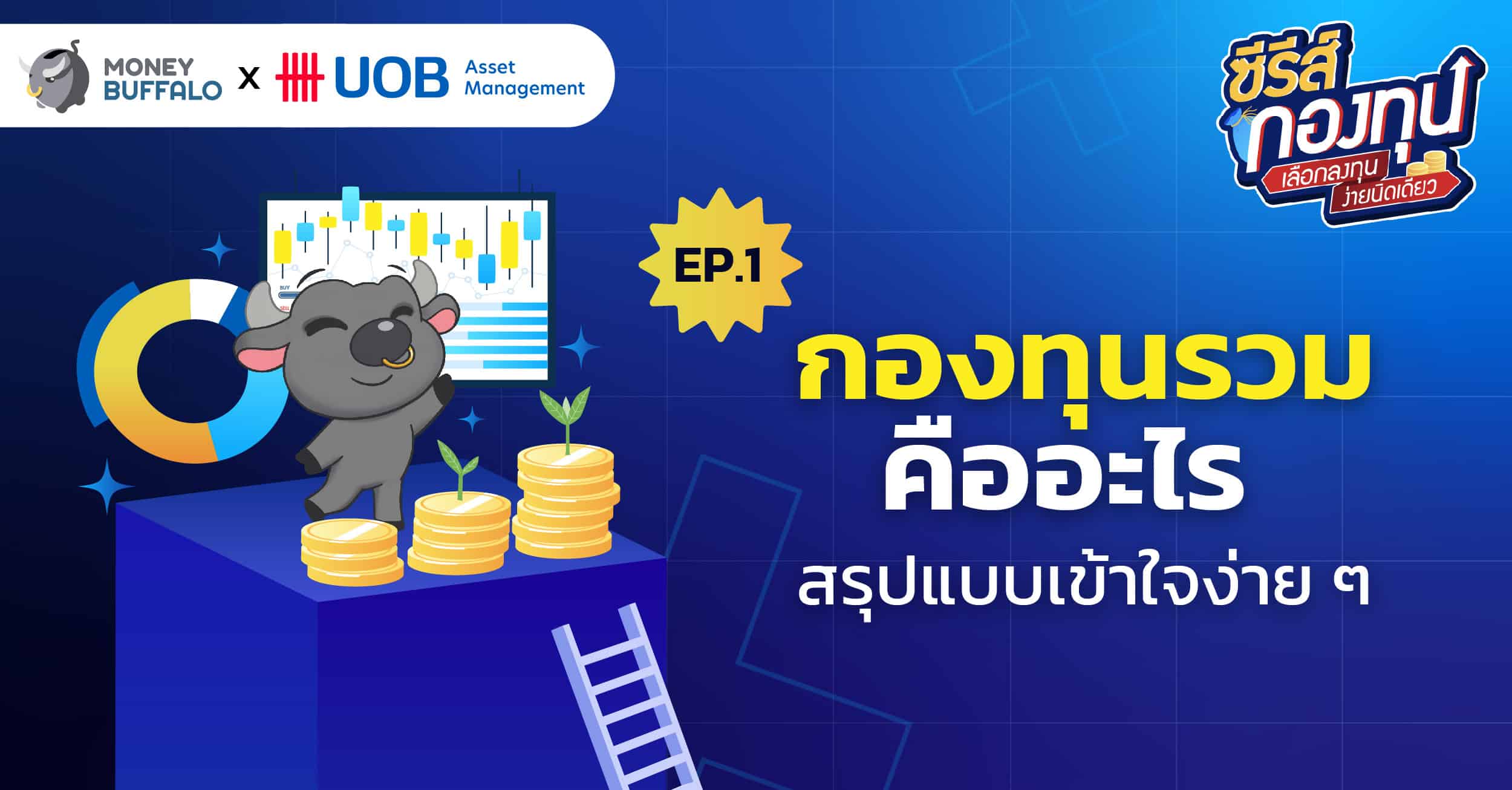 กองทุนรวมคืออะไร สรุปแบบเข้าใจง่าย ๆ | ซีรีส์กองทุนเลือกลงทุน ง่ายนิดเดียว EP1