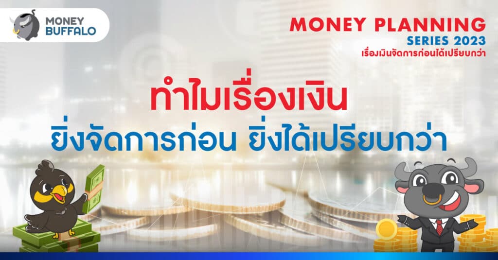 ทำไมเรื่องเงิน ยิ่งจัดการก่อน ยิ่งได้เปรียบกว่า ?