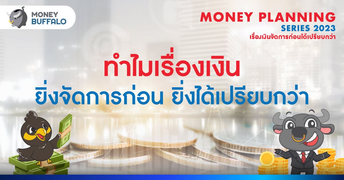 ทำไมเรื่องเงิน ยิ่งจัดการก่อน ยิ่งได้เปรียบกว่า ?