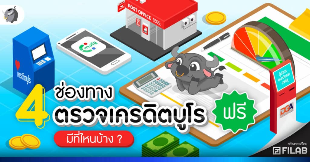 ขอเครดิตบูโรได้ที่ไหนบ้าง - 4 ที่ ตรวจเครดิตบูโร ฟรี