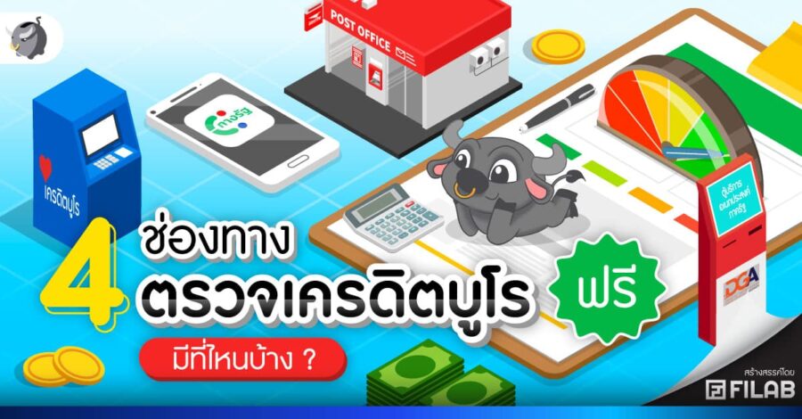 ขอเครดิตบูโรได้ที่ไหนบ้าง - 4 ที่ ตรวจเครดิตบูโร ฟรี
