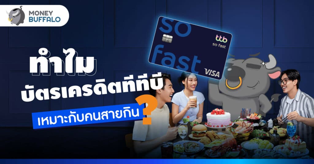 ทำไมบัตรเครดิตทีทีบี ถึงเหมาะสำหรับคนสายกิน ?