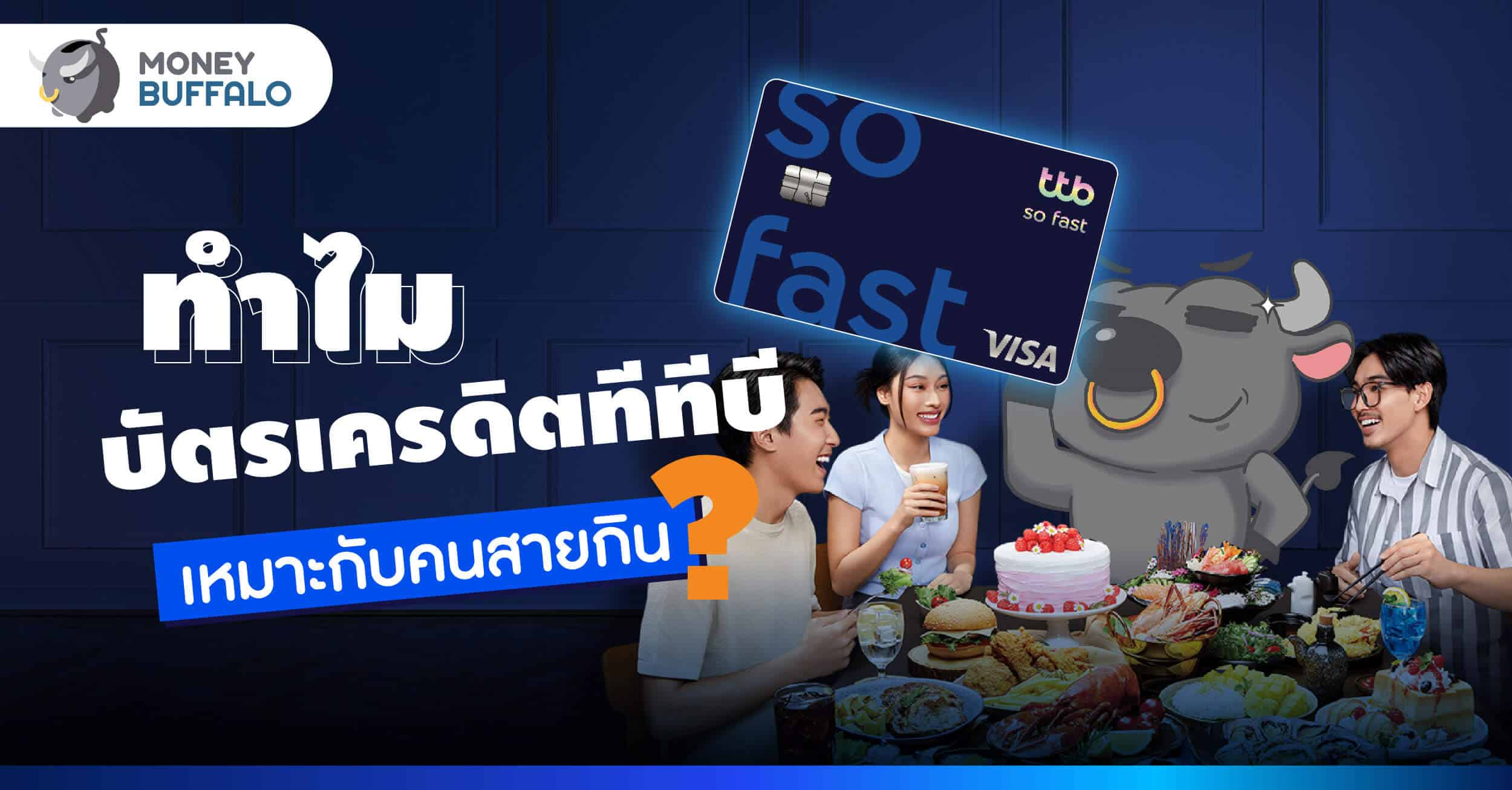 ทำไมบัตรเครดิตทีทีบี ถึงเหมาะสำหรับคนสายกิน ?