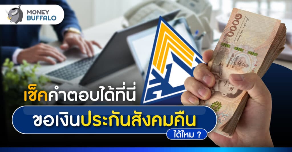 อัปเดต 2566 ขอคืนเงินประกันสังคม ก่อนอายุ 55 ได้ไหม?