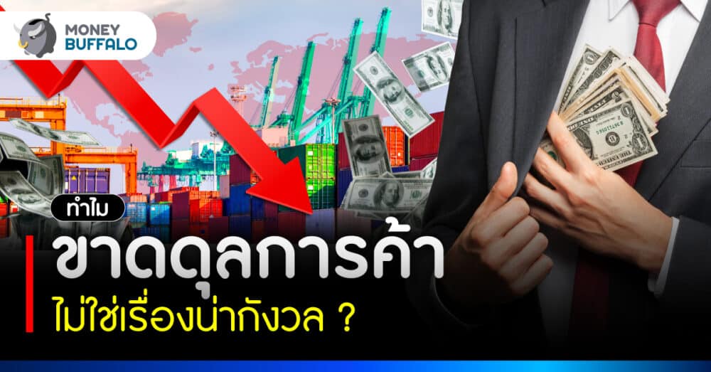 ส่งออกไทย ติดลบ 9 เดือนติด ไม่น่ากังวล?