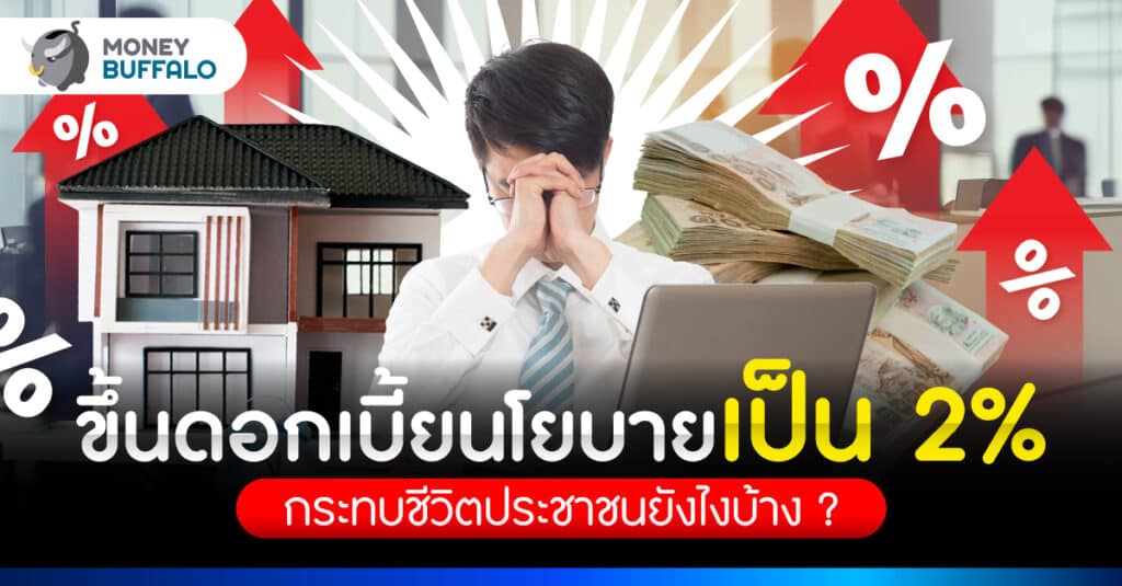 กนง. ขึ้นดอกเบี้ยนโยบายเป็น 2% กระทบชีวิตคนไทยยังไงบ้าง ?