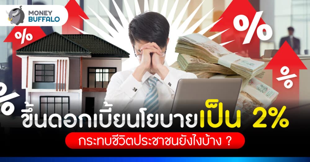 กนง. ขึ้นดอกเบี้ยนโยบายเป็น 2% กระทบชีวิตคนไทยยังไงบ้าง ?