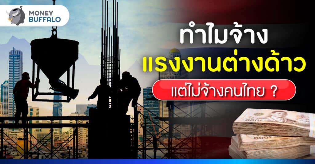 ทำไมจ้างแรงงานต่างด้าว แต่ไม่จ้างคนไทย ?