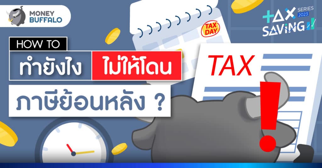 วิธีเช็ค ภาษีย้อนหลัง ทำยังไงไม่ให้โดน ?