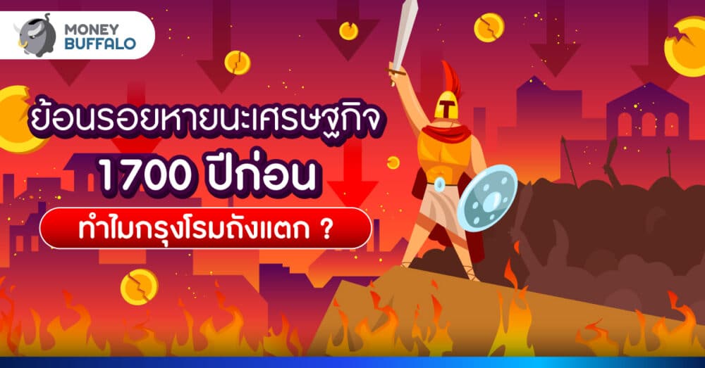 ทำไม กรุงโรมถังแตก ? ชนชั้นสูงฟุ้งเฟ้อทำจักรวรรดิโรมันล่มสลาย