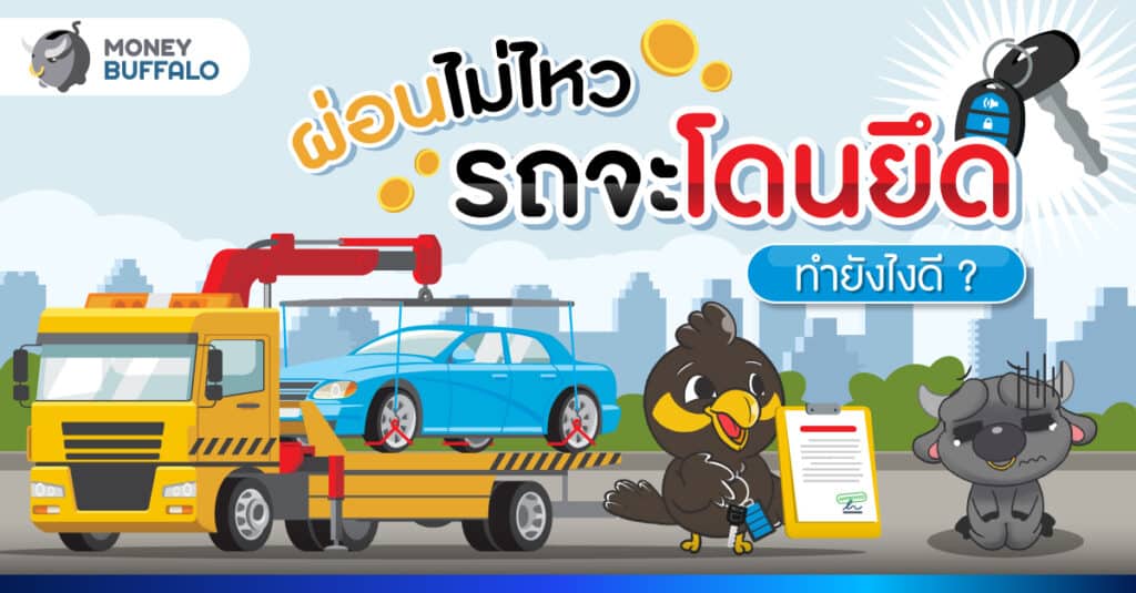 3 วิธีแก้ปัญหา รถจะโดนยึด ผ่อนไม่ไหว ไม่อยากติดแบล็กลิสต์