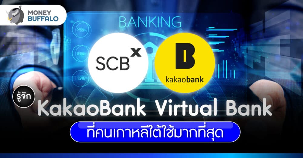 KakaoBank ธนาคารไร้สาขา ใหญ่ที่สุดในเกาหลีใต้